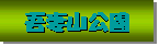 �߂��̌�ȎR�����̎l�G�̎ʐ^�W��\�����܂��B