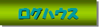 �Óc���̃��O�n�E�X���݃y�[�W��\�����܂��B