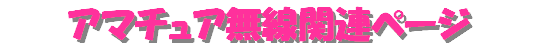 �A�}�`���A�����֘A�y�[�W