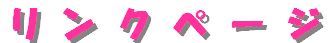 �����N�y�[�W