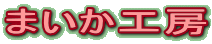 甘田さんのホームページにリンクします。